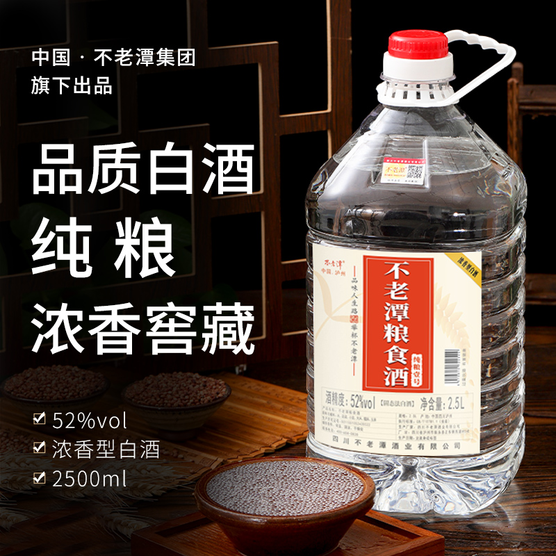 不老潭52度纯粮壹号2.5L白酒