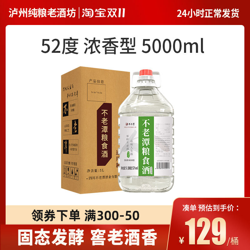 【猫超同款】不老潭52度老窖原浆酒白酒5L浓香型散装桶装纯粮食酒