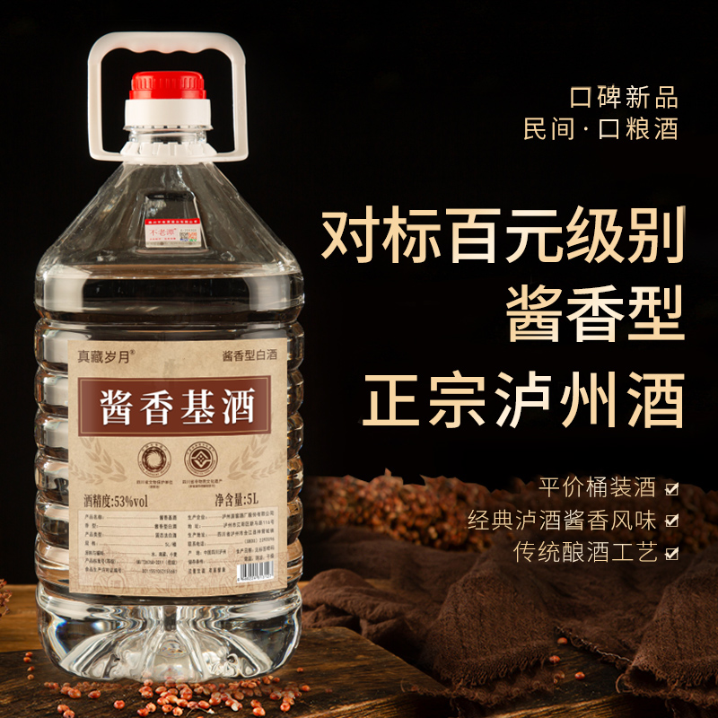 真藏岁月53度酱香固态发酵桶装纯粮食5L散装白酒10斤