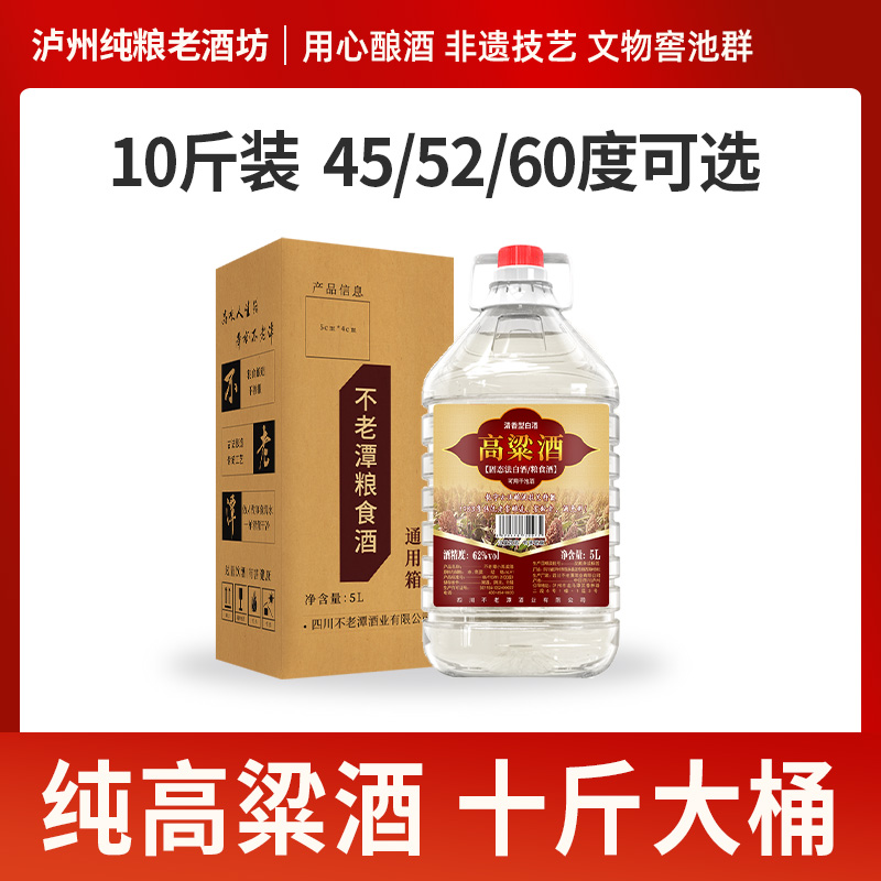 泸州纯高粱酒10斤桶装散装高度白酒纯粮食酒原度酒泡酒专用酒泡药