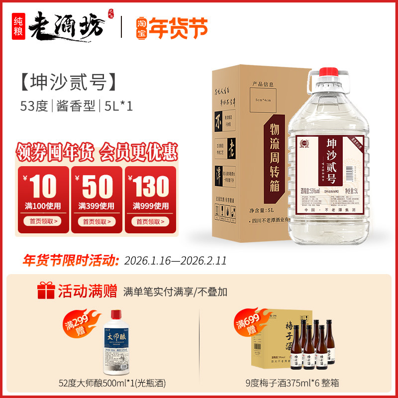 不老潭53度酱香型白酒坤沙贰号纯粮食酿造5L大桶装白酒酒水