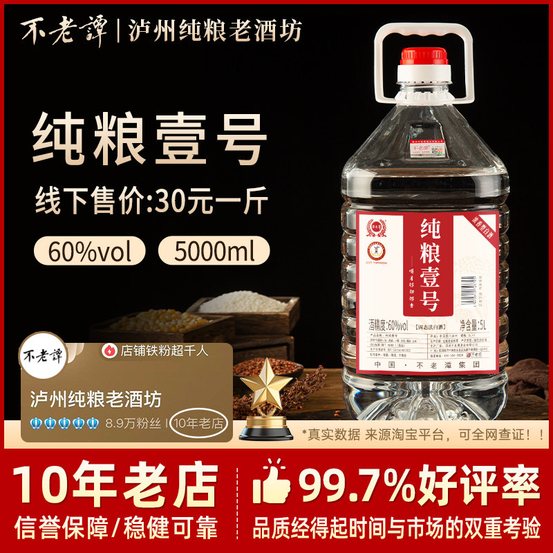 不老潭新品52度纯粮壹号5L*1桶四川泸州浓香型白酒散装泡酒专用酒