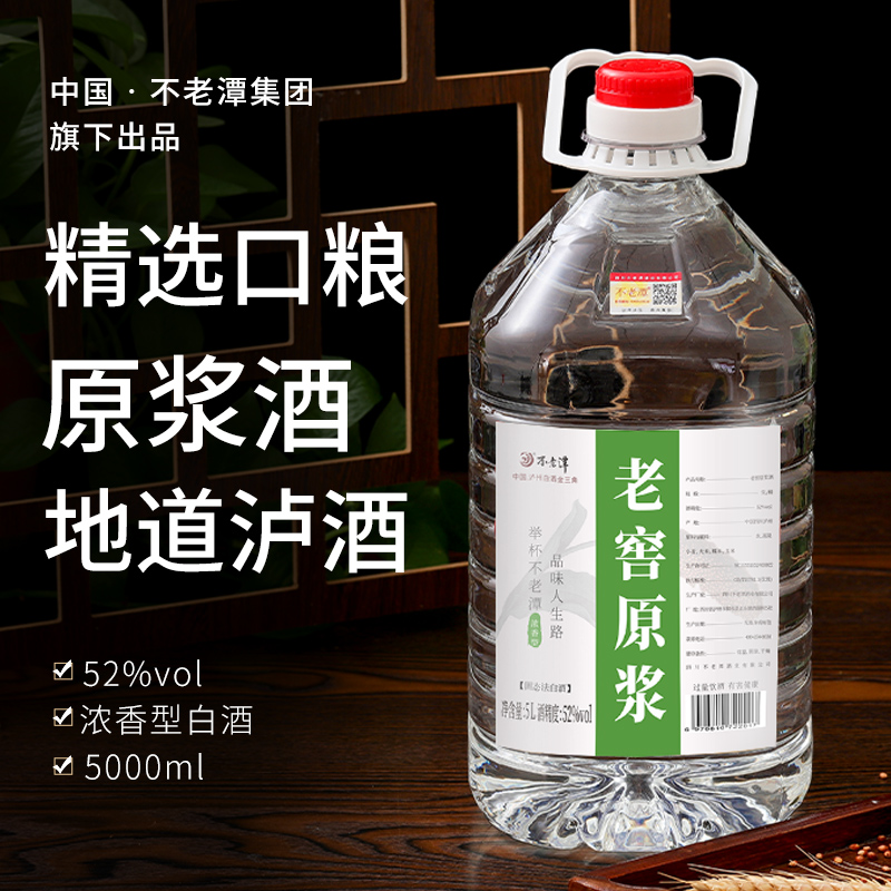 【猫超同款】不老潭52度老窖原浆酒白酒5L浓香型散装桶装纯粮食酒