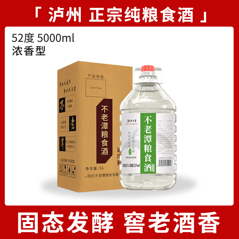 【猫超同款】不老潭52度老窖原浆酒白酒5L浓香型散装桶装纯粮食酒