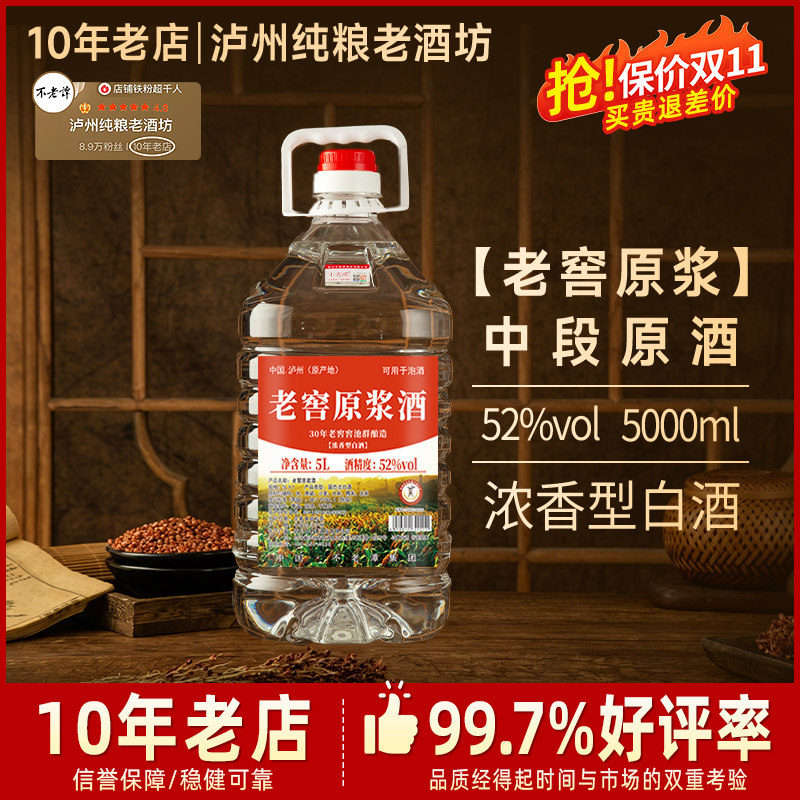 不老潭纯粮老窖原浆酒52度浓香型白酒5L纯粮酿造国标优级泡酒用酒