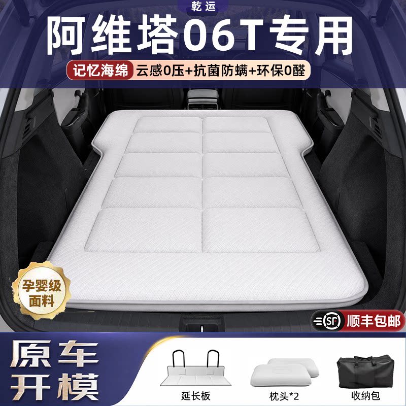 【专车专用】阿维塔06T海绵床垫