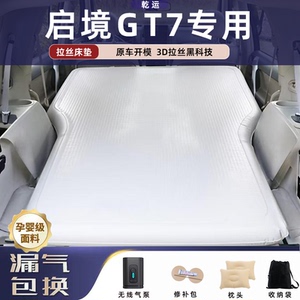 【专车专用】启境GT7拉丝床垫