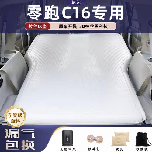 【专车专用】零跑C16拉丝床垫