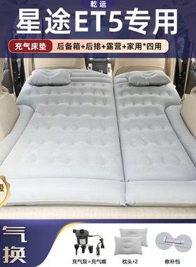 适用于星途ET5车载充气床垫气垫床后备箱后排睡垫自驾电动折叠床