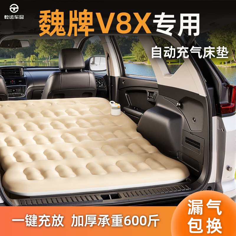 【专车专用】魏牌V8X自充气床垫