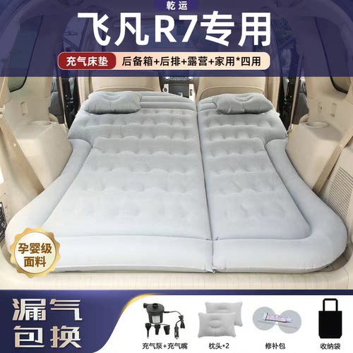 【专车专用】飞凡R7充气床垫