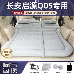 长安启源Q05车载床垫专用气垫床后备箱睡垫自动充气折叠露营神器