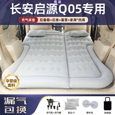 【专车专用】启源Q05车载床垫