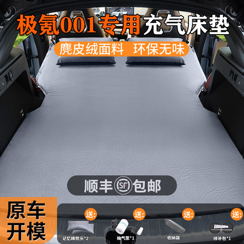 【专车专用】极氪001车载床垫
