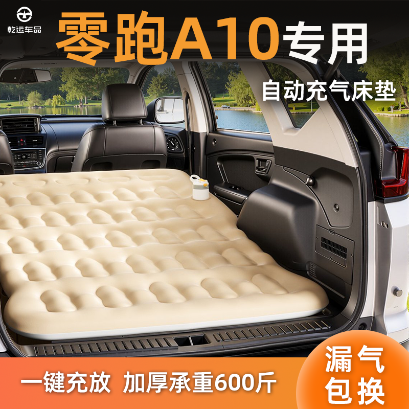 【专车专用】零跑A10自充气床垫