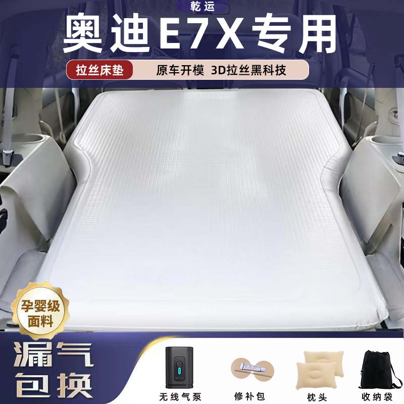【专车专用】奥迪E7X拉丝床垫