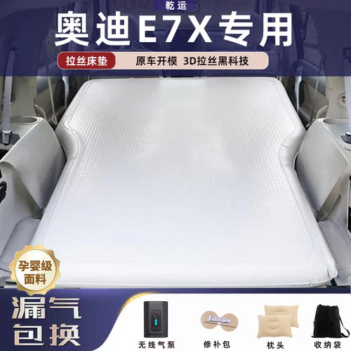 【专车专用】奥迪E7X拉丝床垫