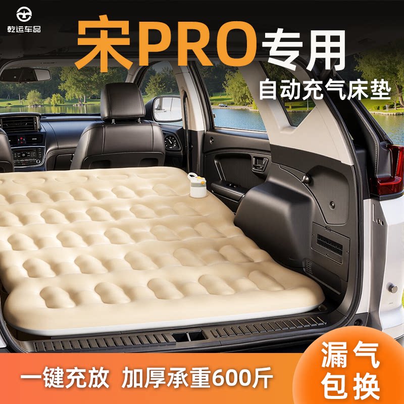 【专车专用】宋PRO自充气床垫