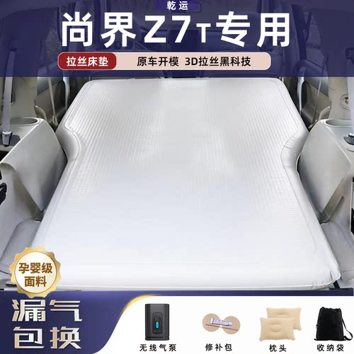 【专车专用】尚界Z7T拉丝床垫