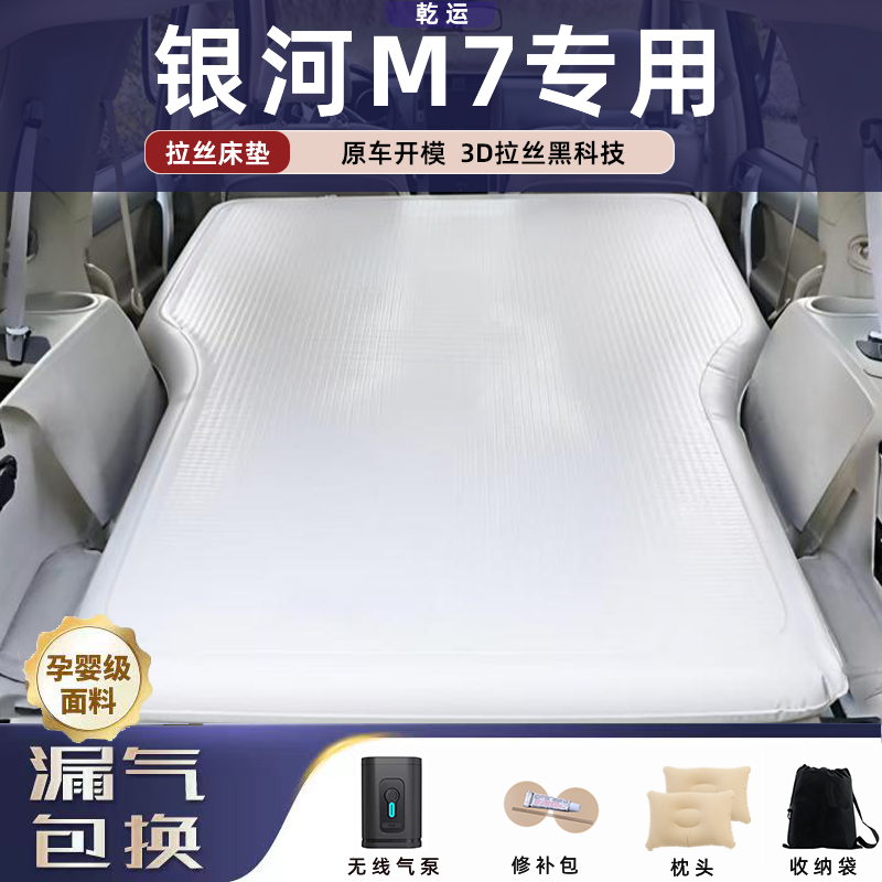 【专车专用】银河M7拉丝充气床垫