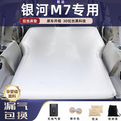 【专车专用】银河M7拉丝充气床垫