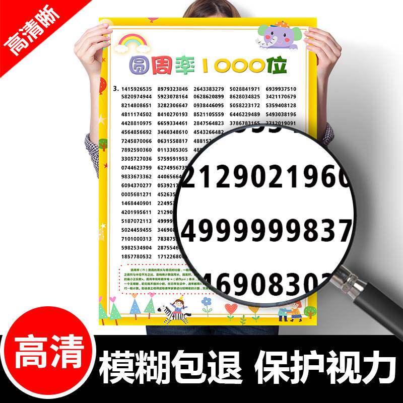 儿童学习圆周率表挂图小学数学几何计算记忆训练派π常数表墙贴