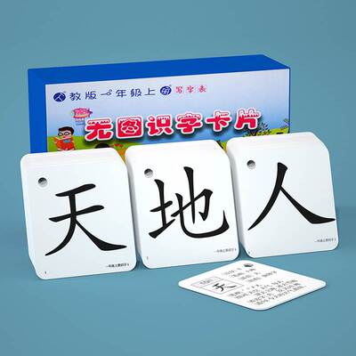 一年级上册下册识字卡片认字小学生人教版语文课本同步生字拼音