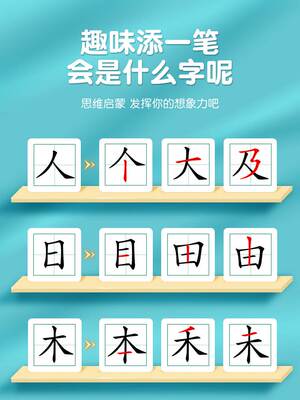 加一笔变新字卡片一年级识字益智玩具儿童趣味学习亲子互动游戏牌