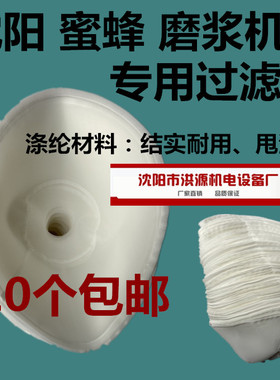 沈阳蜜蜂磨豆浆机FSM100/120/130/150/175/200/225型尼龙过滤纱网