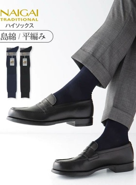 日本产进口NAIGAI商务正装竖素面长筒袜男100%西印度海岛棉