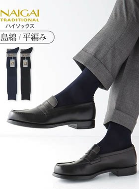 NAIGAI及膝长筒海岛棉商务
