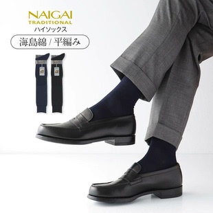 日本产进口NAIGAI商务正装竖素面长筒袜男100%西印度海岛棉