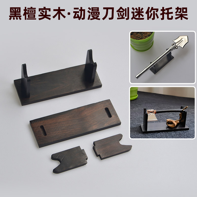 迷你多用黑檀实木剑托
