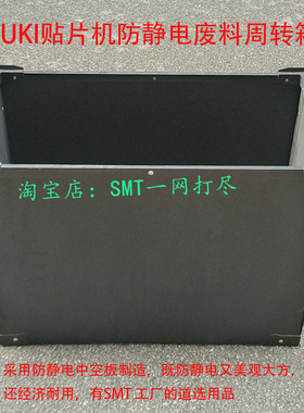 JUKI2050防静电废料周转箱 中空板箱 PCB周转箱 厂家直销
