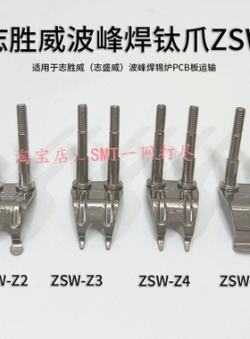 志胜威波峰焊钛爪ZSW锡炉链爪柱子爪ZSW-Z1/Z2/Z3/Z4/Z5双柱滚子