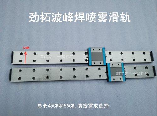 劲拓波峰焊喷雾线性滑轨导轨