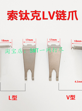 索钛克波峰焊链爪 绍德进口索太克SOLTEC钛爪索钛克L型V型爪片