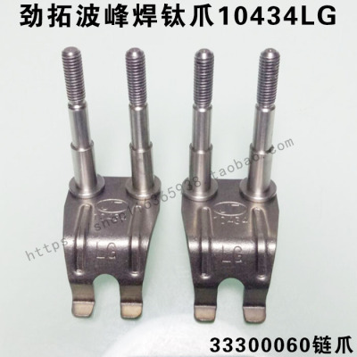 适用劲拓波峰焊双柱爪33300060