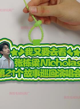 你怎么知道我要去看张栋梁演唱会不织布包包挂件定制应援包包挂饰