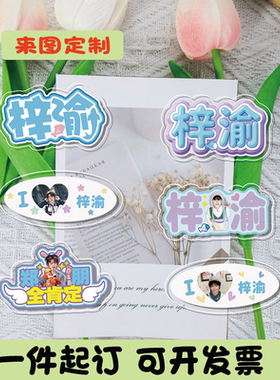 梓渝周边2025新款发夹应援物实用礼物明星同款亚克力定制演唱会