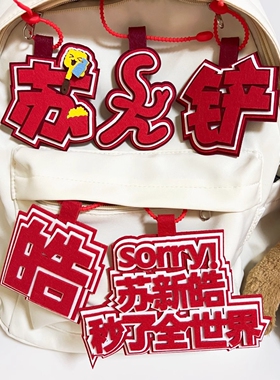 TF三代苏新皓不织布书包挂件钥匙扣周边姓名行李牌登录日铲子应援