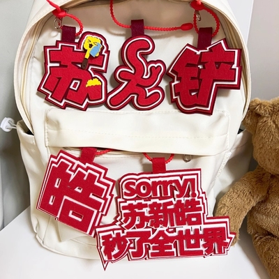 不织布文字挂饰TF家族四代