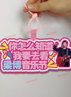 你怎么知道我要去看梁博的音乐节不织布挂件定制应援背包挂饰包包