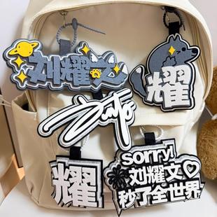 刘耀文不织布挂件TNT时代少年团姓名书包挂件应援创意周边钥匙扣