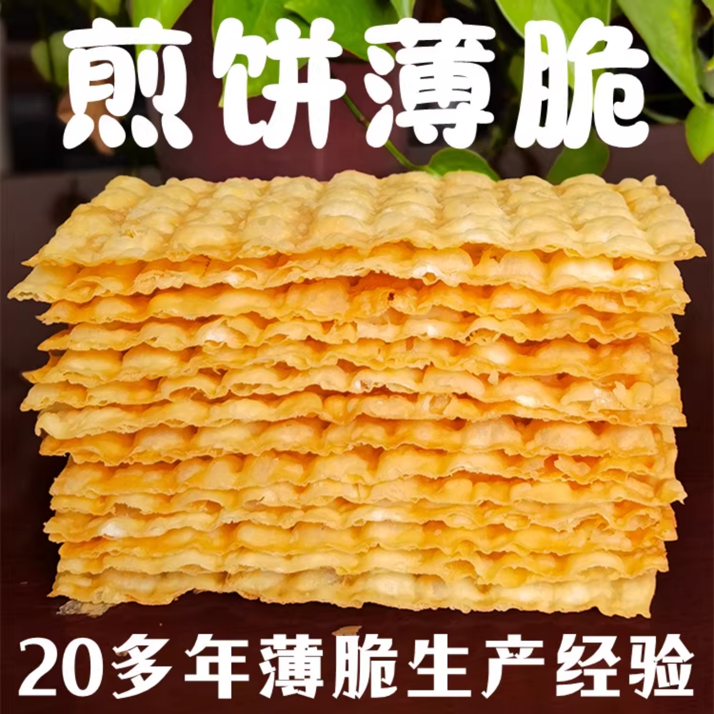 徽禾谷薄脆煎饼果子 煎饼薄脆杂粮煎饼果子专用脆饼脆片商用560片