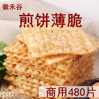 徽禾谷薄脆煎饼薄脆 山东杂粮煎饼果子专用薄脆脆片脆皮商用480片