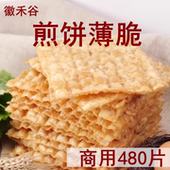 杂粮薄脆煎饼果子专用薄脆饼脆皮 徽禾谷薄脆 煎饼薄脆 商用480片