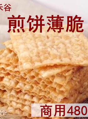 徽禾谷薄脆 煎饼薄脆 杂粮薄脆煎饼果子专用薄脆饼脆皮 商用480片