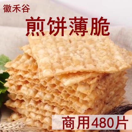 徽禾谷薄脆 煎饼薄脆 杂粮薄脆煎饼果子专用薄脆饼脆皮 商用480片