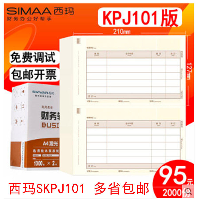 用友凭证纸KPJ101 西玛黄表单A4激光金额记账凭证打印纸SKPJ101-3